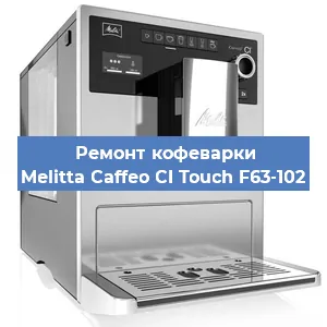 Замена прокладок на кофемашине Melitta Caffeo CI Touch F63-102 в Ростове-на-Дону
